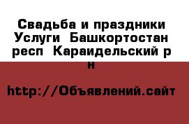 Свадьба и праздники Услуги. Башкортостан респ.,Караидельский р-н